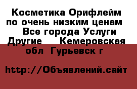 Косметика Орифлейм по очень низким ценам!!! - Все города Услуги » Другие   . Кемеровская обл.,Гурьевск г.